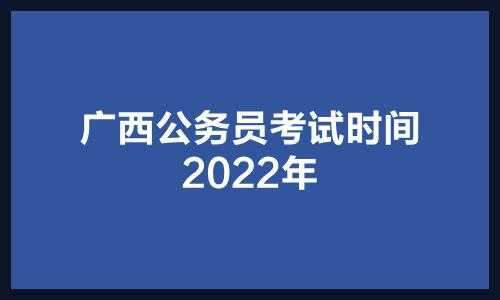 2022年广西公务员考试公告，广西2022年红白喜事规定？