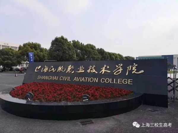 上海职业学院？上海航空职业学院校址？