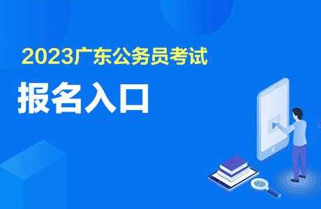 中国公务员考试网（2023广东省考公务员报名入口官网？）