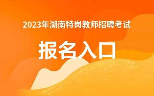 2023年湖南省公务员考试报名时间 2023年湖南省特岗教师报名入口？