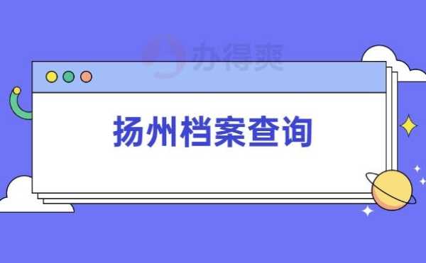扬州人事考试网站，扬州怎么去人才市场查自己档案？