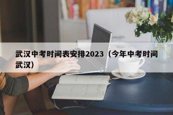 中考时间2022？湖南中考时间2022？