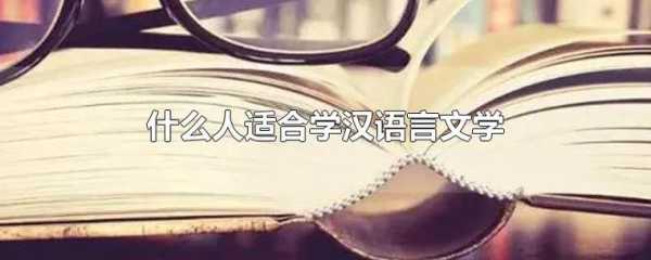 什么人适合学汉语言文学 喜欢看书的人适合学汉语言文学吗？