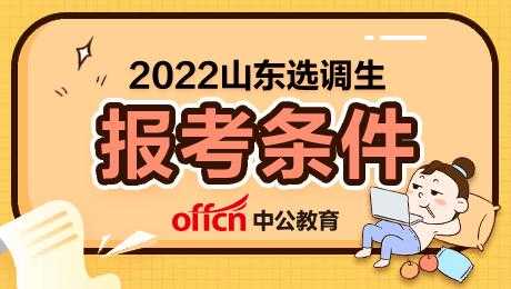 山东省公务员报考条件 2022年山东省选调生报名条件？