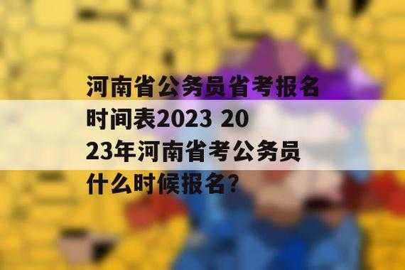 2023年省考公务员报考条件及时间？2023河南省公务员报考条件和时间？