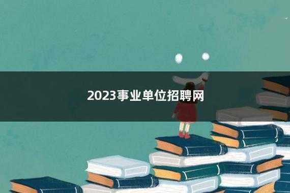 事业编制报名官网，广东2023事业编制报名时间？