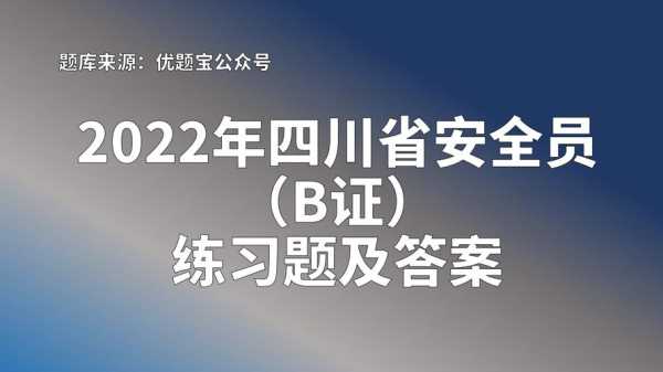 四川教育官方网站，四川省安全员b证报名入口官网？