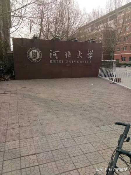 河北大学工商学院（河北大学工商学院和河北大学新校区是在一个校园内吗？）