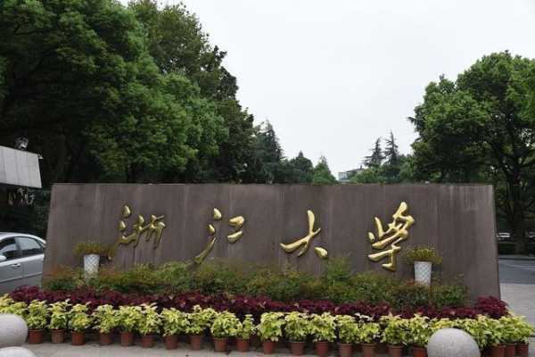浙江有哪些大学，浙江杭州有什么大学？