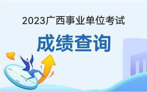 事业单位考试网，2023年广西事业单位考试时间官网？