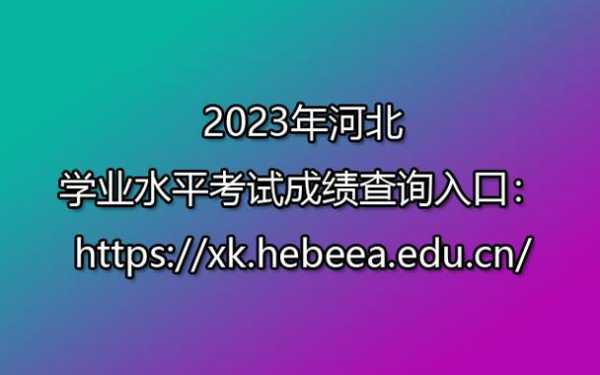 河北学业水平考试官网登录，河北学业水平考试时间2023？