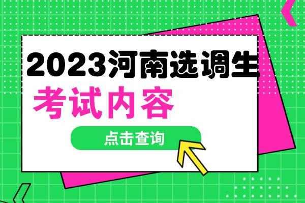 河南选调生2023年考试时间，广州选调生2023考试时间？