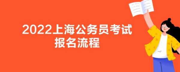 上海公务员报考时间2022，上海机电学院能参加公务员考试吗？