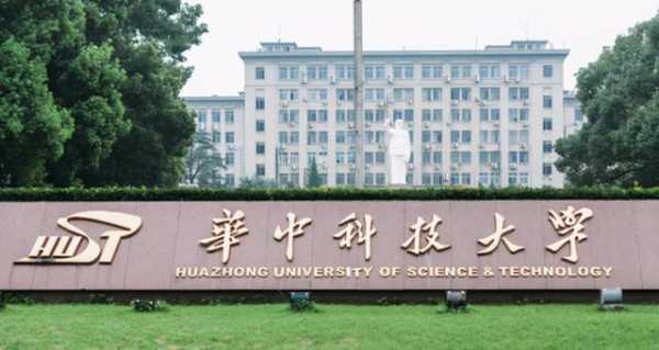 湖北华中科技大学（华中科技大学是985还是211？）