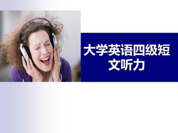 英语听力网 网上哪里可以找到英语四级听力？
