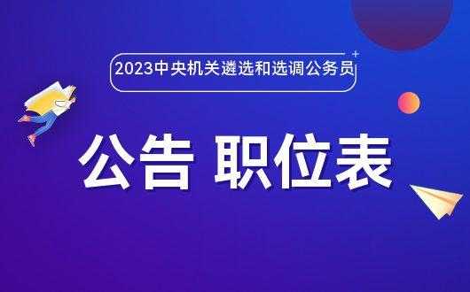 中央遴选2023年公告 为什么黑龙江2023年遴选公告没有？