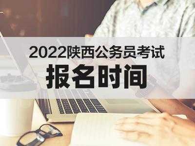 2022年陕西省公务员考试报名时间？2022陕西公务员省考考试内容变化？