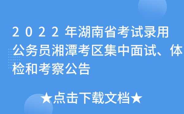 湖南省公务员招考公告 2021湖南省公务员考试面试入围比？