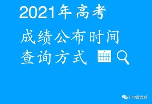 宁夏高考成绩什么时间公布2021（宁夏选调生成绩2021什么时候出来？）