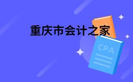 重庆市会计之家官网，重庆市有多少会计师事务所？