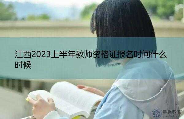 教师资格认定时间2023 江西省2023年教师资格认定时间？