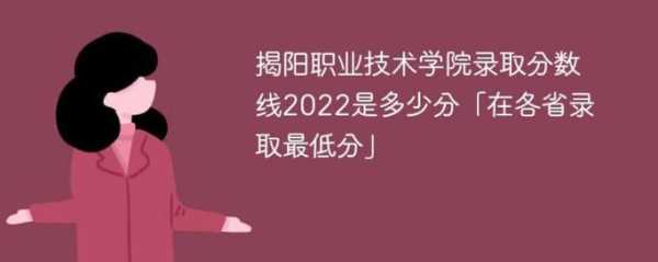 揭阳学院录取分数线2022 2020年揭阳学院录取分数线？