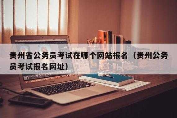 贵州省公考招录信息（2023年贵州省考报名入口官网？）