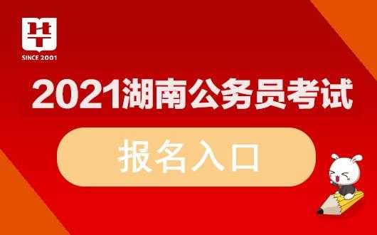 湖南人力资源社会保障公共服务网 2023年湖南省公务员报名入口官网？