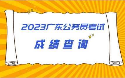 广州招考网官网，广东省2023年公务员招录公告官网？