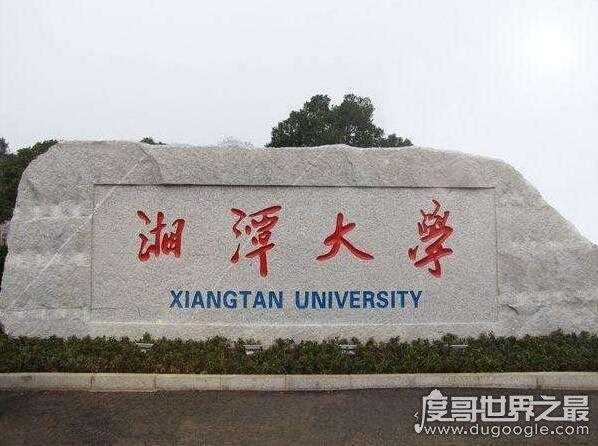湘潭大学是985还是211，湘潭大学是985还是211？