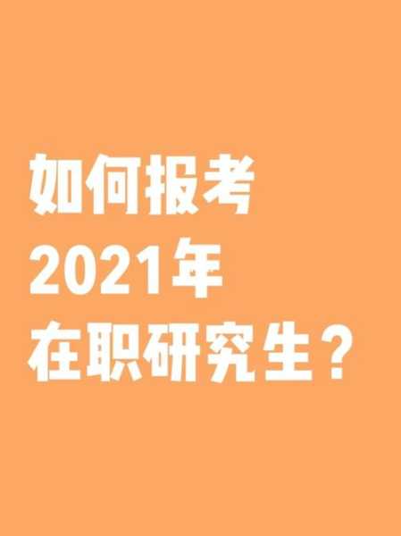 在职研究生报名及考试时间2022，北京在职研究生2021年报考时间？