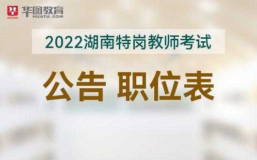 湖南公务员职位表2022查询，2022湖南特岗教师报名入口？