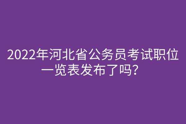 河北省公务员考试报名条件，河北省公务员考试考生的综合考试成绩怎样计算？