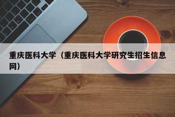 重庆继续教育学院官网 重庆医科大学改名了吗？