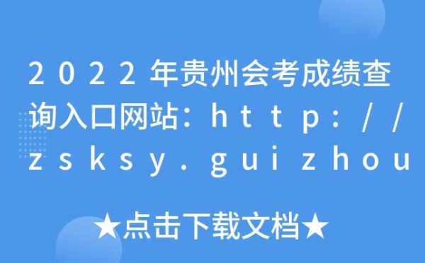 贵州招生考试信息网官网，2020初中会考成绩查询入口官网？