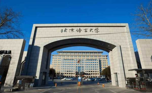 北京语言大学，北京语言大学不是211也不是985，有名吗？
