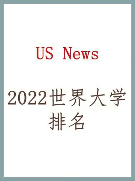 2021usnews全球大学最新排名（2021年us世界大学排名完整版？）