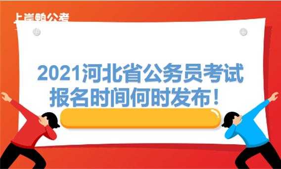 河北省公务员报名时间，河北省考公务员2023报名时间？