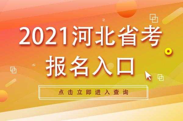 河北省公务员考试网入口，2020河北学考报名网站入口？