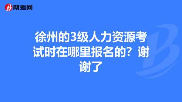 徐州人力资源考试网，徐州市最大的人才市场在什么地方？