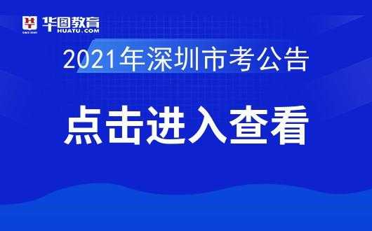 深圳市公务员考试2021？深圳人口普查数据2021？