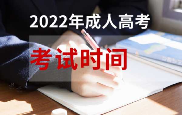 北京成人高考报名时间2023年，函授研究生报名及考试时间2022？