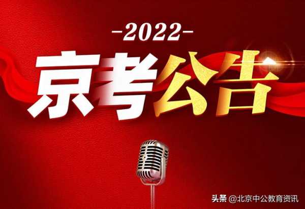 北京市公务员考试公告（北京市公务员考试公告2022么1）