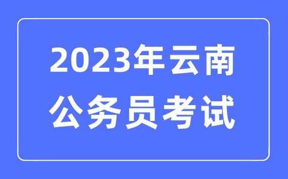 2023年云南省公务员考试报名时间（2023年云南省考缴费截止时间？）