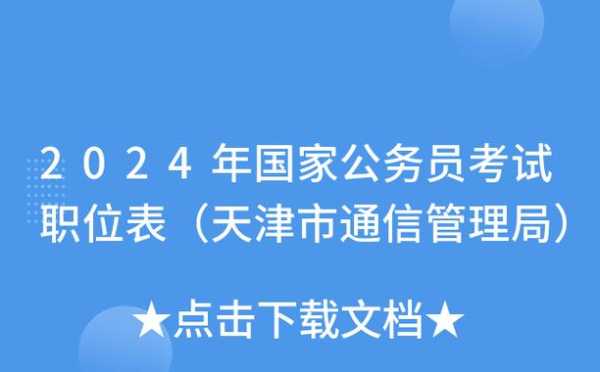 2022年天津公务员考试职位表（2022年4月中旬天津中小学能复课吗？）
