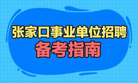河北省事业单位招聘网（2023河北省直事业单位考试时间？）