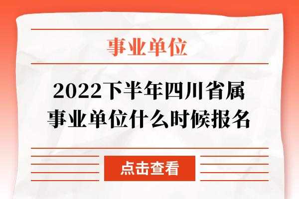 四川事业编制报名考试网站，四川省事业编制2023年考试时间？