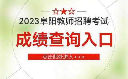 安徽省教师编制考试2023（2023阜阳教师编制考试时间？）