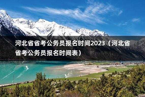 河北省公务员2023年报名时间（2023河北省考什么时候出公告？）
