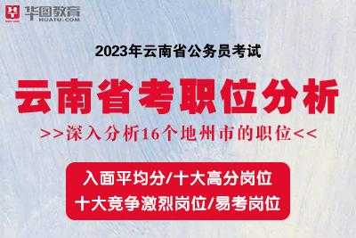 云南省公务员官网，2023年云南省考公务员报考时间？